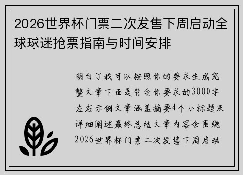2026世界杯门票二次发售下周启动全球球迷抢票指南与时间安排 2026世界杯门票二次发售下周启动全球球迷抢票指南与时间安排