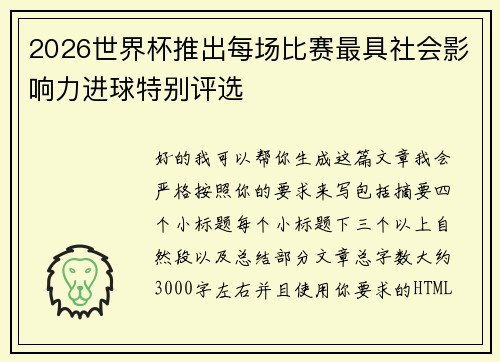 2026世界杯推出每场比赛最具社会影响力进球特别评选 2026世界杯推出每场比赛最具社会影响力进球特别评选