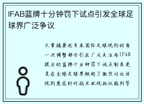 IFAB蓝牌十分钟罚下试点引发全球足球界广泛争议 IFAB蓝牌十分钟罚下试点引发全球足球界广泛争议