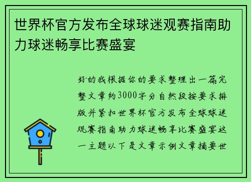 世界杯官方发布全球球迷观赛指南助力球迷畅享比赛盛宴 世界杯官方发布全球球迷观赛指南助力球迷畅享比赛盛宴