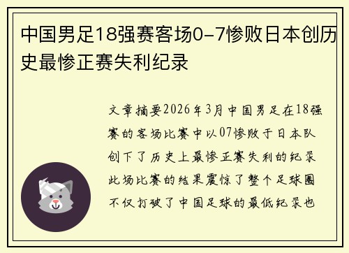 中国男足18强赛客场0-7惨败日本创历史最惨正赛失利纪录