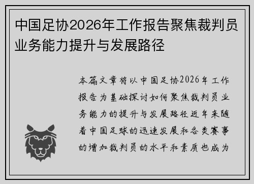 中国足协2026年工作报告聚焦裁判员业务能力提升与发展路径