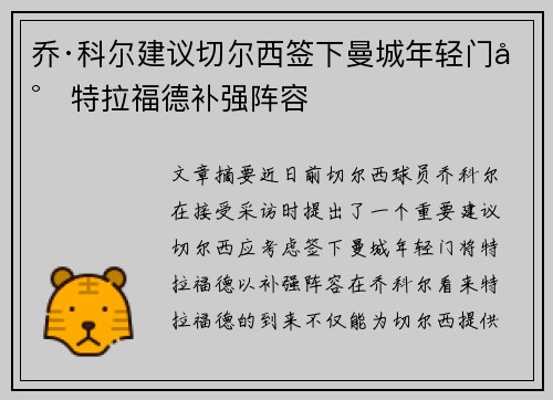 乔·科尔建议切尔西签下曼城年轻门将特拉福德补强阵容 乔·科尔建议切尔西签下曼城年轻门将特拉福德补强阵容