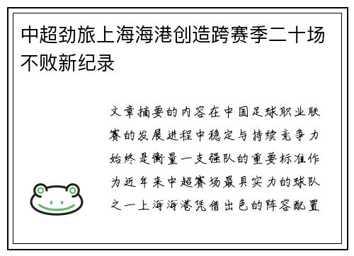 中超劲旅上海海港创造跨赛季二十场不败新纪录
