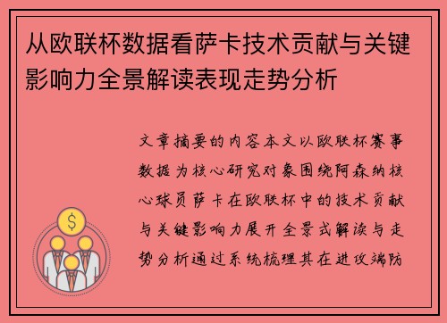从欧联杯数据看萨卡技术贡献与关键影响力全景解读表现走势分析 从欧联杯数据看萨卡技术贡献与关键影响力全景解读表现走势分析