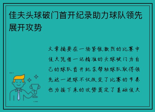 佳夫头球破门首开纪录助力球队领先展开攻势 佳夫头球破门首开纪录助力球队领先展开攻势