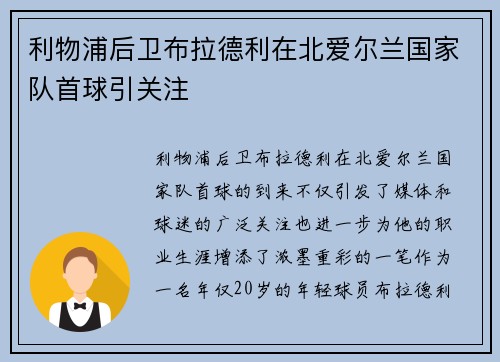 利物浦后卫布拉德利在北爱尔兰国家队首球引关注 利物浦后卫布拉德利在北爱尔兰国家队首球引关注