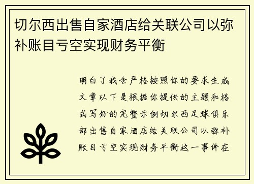 切尔西出售自家酒店给关联公司以弥补账目亏空实现财务平衡 切尔西出售自家酒店给关联公司以弥补账目亏空实现财务平衡