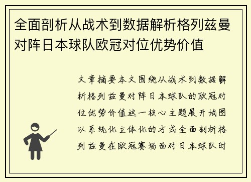 全面剖析从战术到数据解析格列兹曼对阵日本球队欧冠对位优势价值