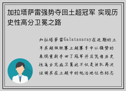 加拉塔萨雷强势夺回土超冠军 实现历史性高分卫冕之路