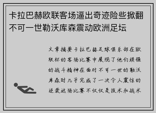 卡拉巴赫欧联客场逼出奇迹险些掀翻不可一世勒沃库森震动欧洲足坛