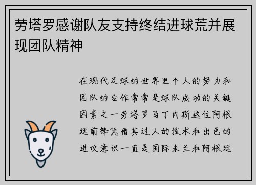 劳塔罗感谢队友支持终结进球荒并展现团队精神 劳塔罗感谢队友支持终结进球荒并展现团队精神
