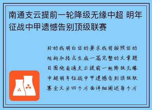 南通支云提前一轮降级无缘中超 明年征战中甲遗憾告别顶级联赛 南通支云提前一轮降级无缘中超 明年征战中甲遗憾告别顶级联赛