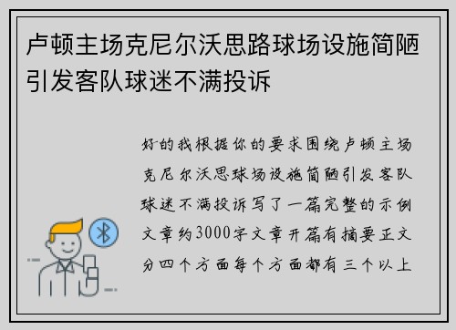 卢顿主场克尼尔沃思路球场设施简陋引发客队球迷不满投诉 卢顿主场克尼尔沃思路球场设施简陋引发客队球迷不满投诉