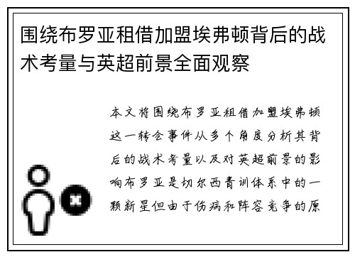 围绕布罗亚租借加盟埃弗顿背后的战术考量与英超前景全面观察 围绕布罗亚租借加盟埃弗顿背后的战术考量与英超前景全面观察