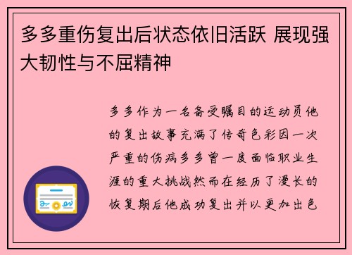 多多重伤复出后状态依旧活跃 展现强大韧性与不屈精神 多多重伤复出后状态依旧活跃 展现强大韧性与不屈精神