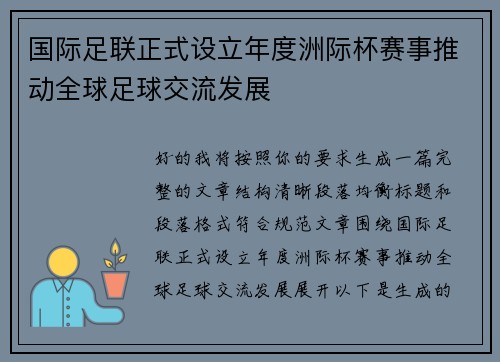 国际足联正式设立年度洲际杯赛事推动全球足球交流发展 国际足联正式设立年度洲际杯赛事推动全球足球交流发展