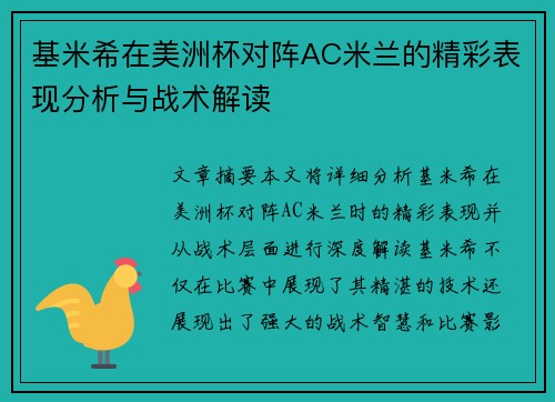 基米希在美洲杯对阵AC米兰的精彩表现分析与战术解读 基米希在美洲杯对阵AC米兰的精彩表现分析与战术解读