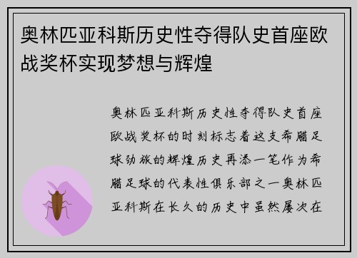 奥林匹亚科斯历史性夺得队史首座欧战奖杯实现梦想与辉煌