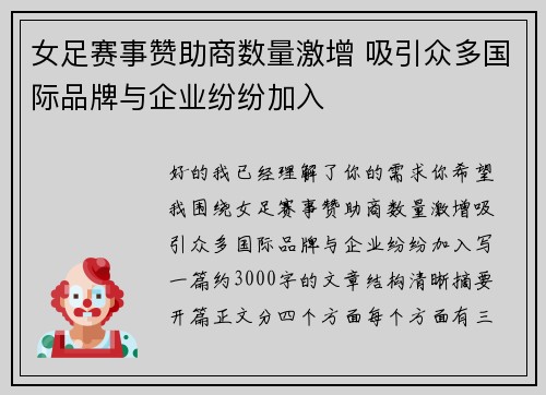 女足赛事赞助商数量激增 吸引众多国际品牌与企业纷纷加入