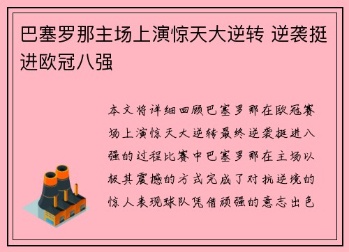 巴塞罗那主场上演惊天大逆转 逆袭挺进欧冠八强 巴塞罗那主场上演惊天大逆转 逆袭挺进欧冠八强