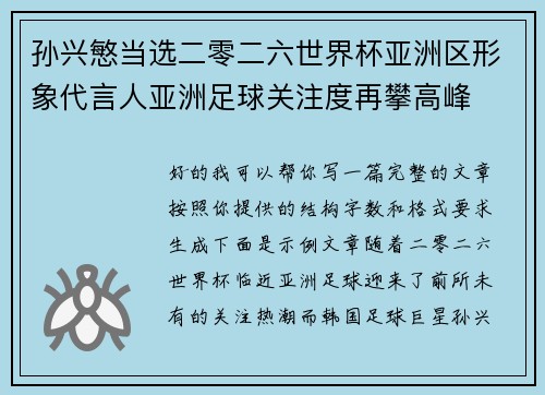 孙兴慜当选二零二六世界杯亚洲区形象代言人亚洲足球关注度再攀高峰 孙兴慜当选二零二六世界杯亚洲区形象代言人亚洲足球关注度再攀高峰