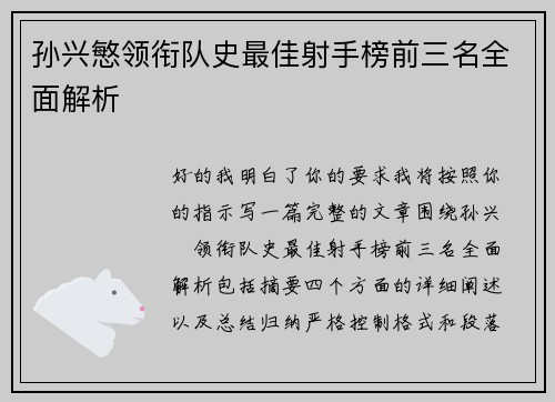 孙兴慜领衔队史最佳射手榜前三名全面解析 孙兴慜领衔队史最佳射手榜前三名全面解析