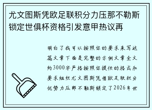 尤文图斯凭欧足联积分力压那不勒斯锁定世俱杯资格引发意甲热议再