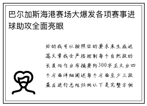 巴尔加斯海港赛场大爆发各项赛事进球助攻全面亮眼 巴尔加斯海港赛场大爆发各项赛事进球助攻全面亮眼