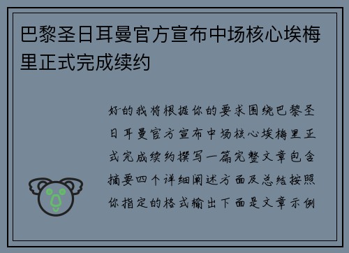 巴黎圣日耳曼官方宣布中场核心埃梅里正式完成续约