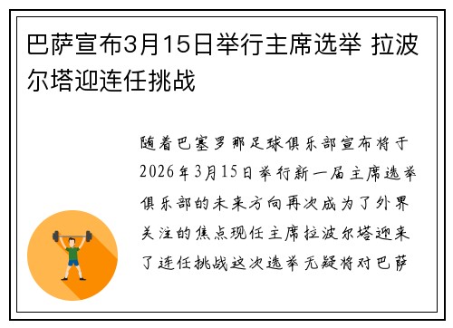 巴萨宣布3月15日举行主席选举 拉波尔塔迎连任挑战