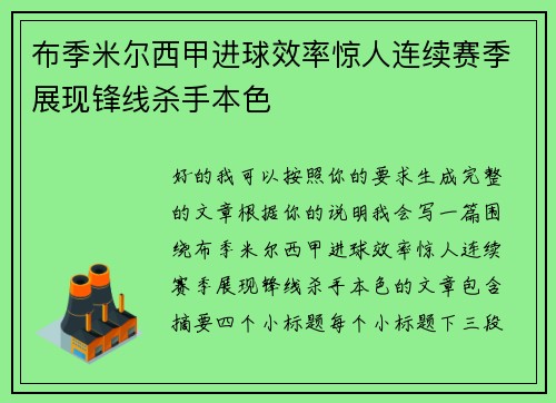 布季米尔西甲进球效率惊人连续赛季展现锋线杀手本色 布季米尔西甲进球效率惊人连续赛季展现锋线杀手本色