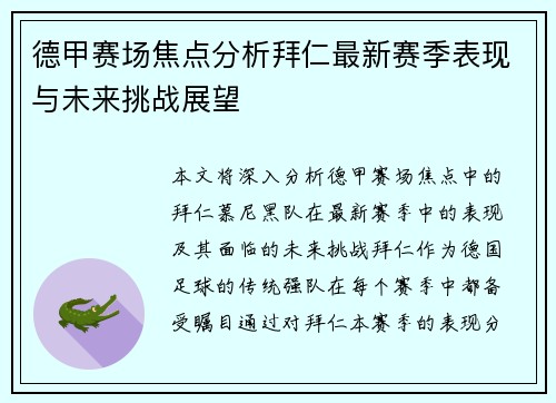 德甲赛场焦点分析拜仁最新赛季表现与未来挑战展望 德甲赛场焦点分析拜仁最新赛季表现与未来挑战展望