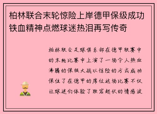 柏林联合末轮惊险上岸德甲保级成功铁血精神点燃球迷热泪再写传奇