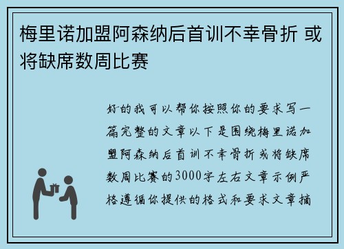 梅里诺加盟阿森纳后首训不幸骨折 或将缺席数周比赛 梅里诺加盟阿森纳后首训不幸骨折 或将缺席数周比赛