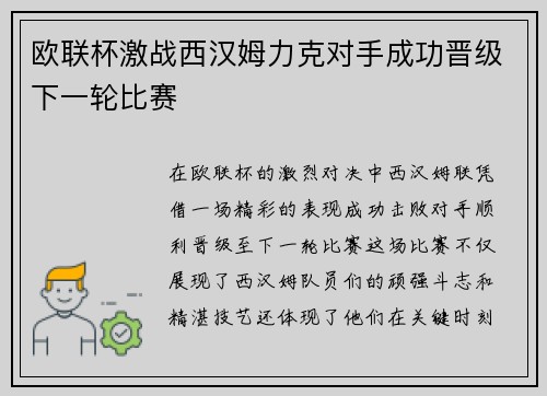 欧联杯激战西汉姆力克对手成功晋级下一轮比赛 欧联杯激战西汉姆力克对手成功晋级下一轮比赛
