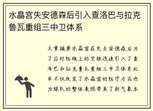 水晶宫失安德森后引入查洛巴与拉克鲁瓦重组三中卫体系 水晶宫失安德森后引入查洛巴与拉克鲁瓦重组三中卫体系