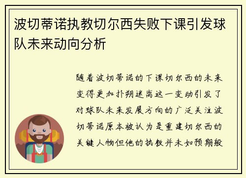 波切蒂诺执教切尔西失败下课引发球队未来动向分析