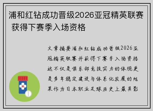 浦和红钻成功晋级2026亚冠精英联赛 获得下赛季入场资格