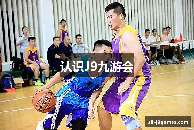 认识J9九游会
