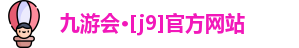 J9九游会
